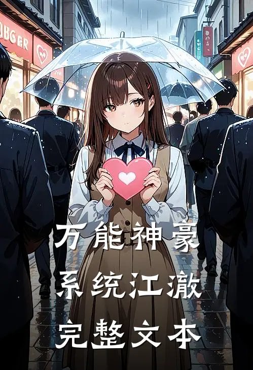 万能神豪系统江澈完整文本