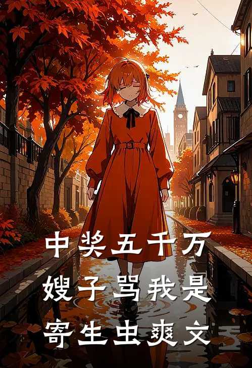 中奖五千万，嫂子骂我是寄生虫爽文