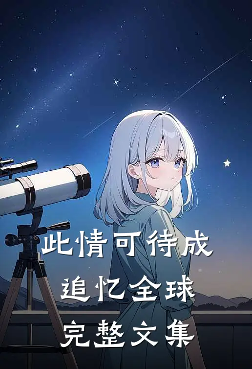 此情可待成追忆全球完整文集