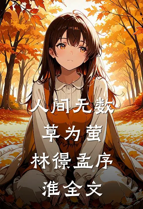 人间无数草为萤：  ,林憬孟序淮全文