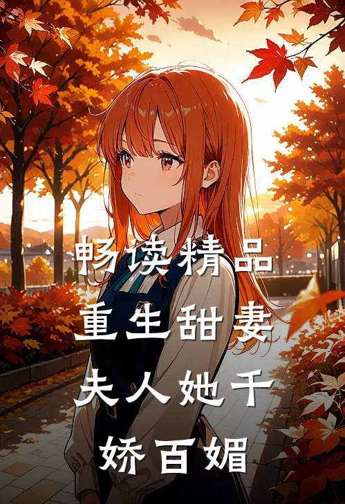 畅读精品重生甜妻：夫人她千娇百媚