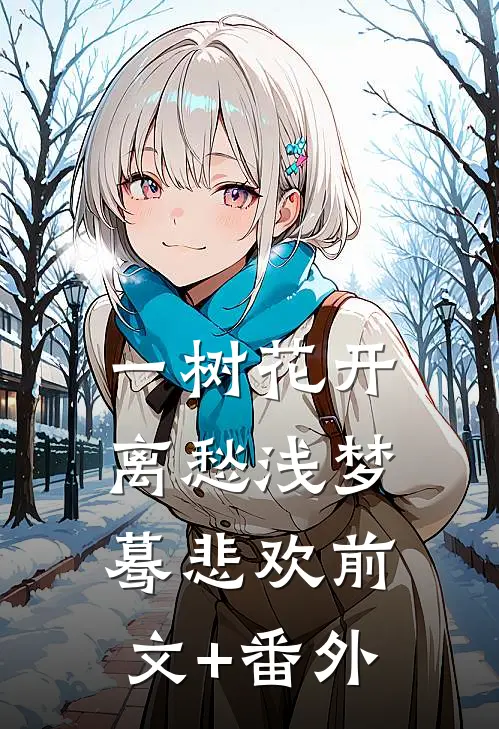 一树花开，离愁浅梦蓦悲欢前文+番外