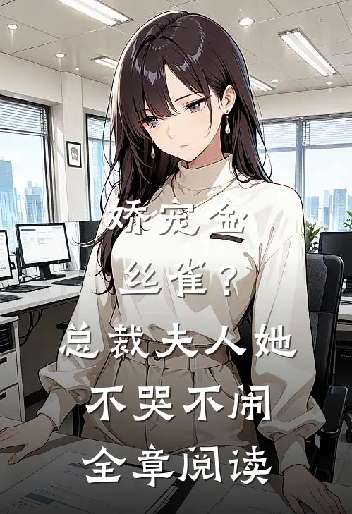 娇宠金丝雀？总裁夫人她不哭不闹全章阅读