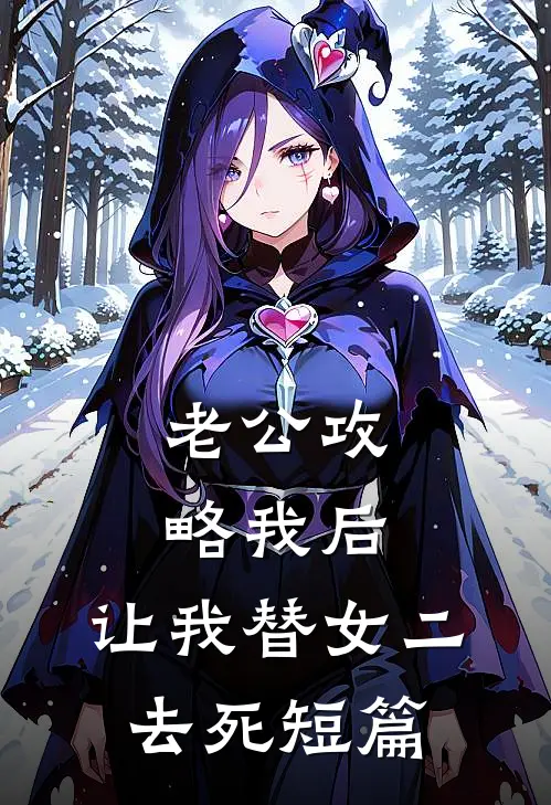 老公攻略我后，让我替女二去死短篇