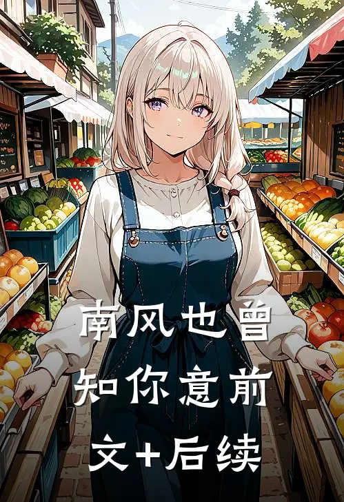 南风也曾知你意前文+后续