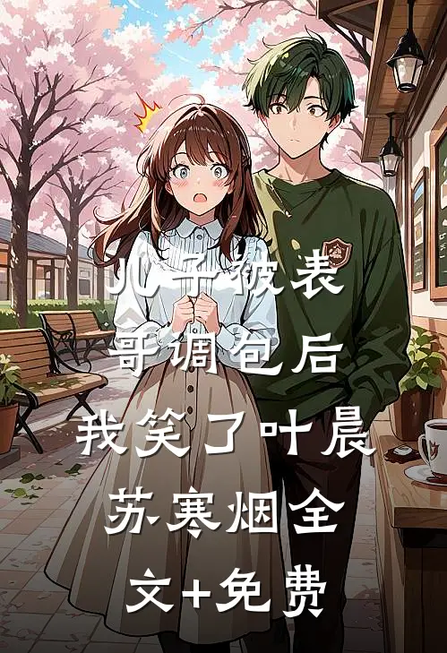儿子被表哥调包后，我笑了叶晨苏寒烟全文+免费