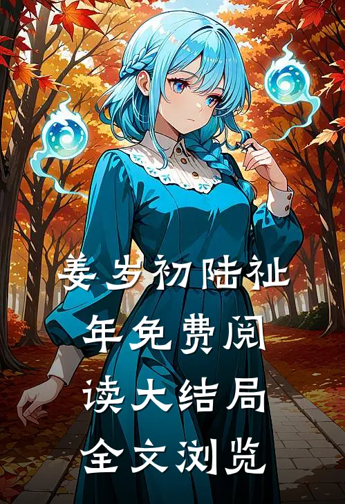 姜岁初陆祉年免费阅读大结局全文浏览