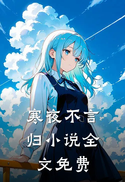 寒夜不言归小说全文免费