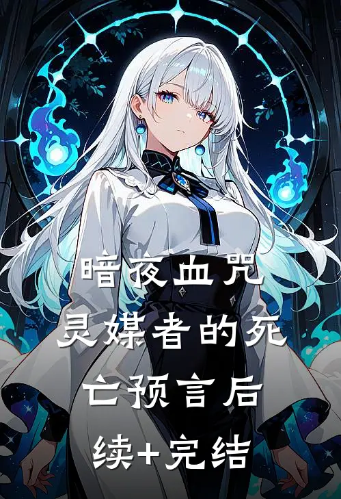 《暗夜血咒：灵媒者的死亡预言》后续+完结