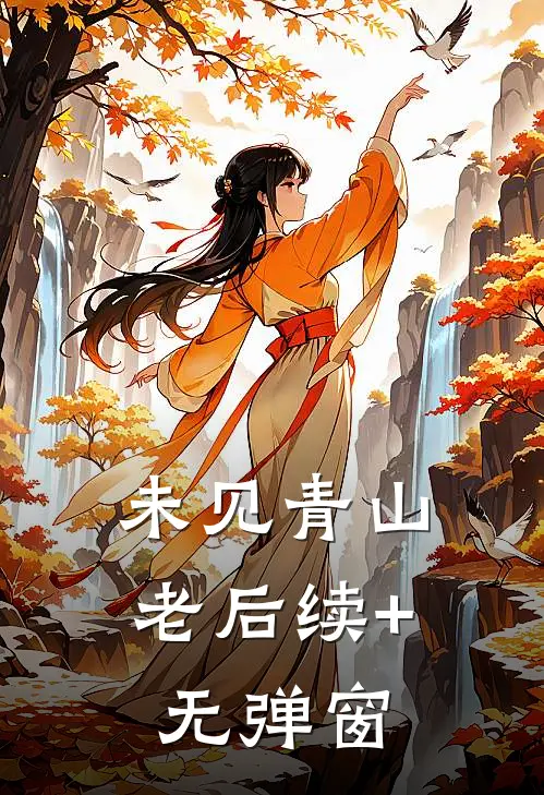 未见青山老后续+无弹窗