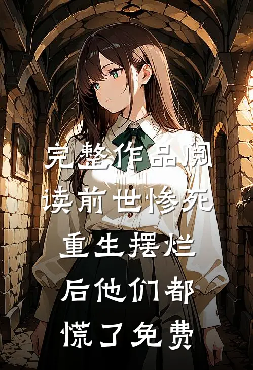 完整作品阅读前世惨死重生摆烂后他们都慌了免费