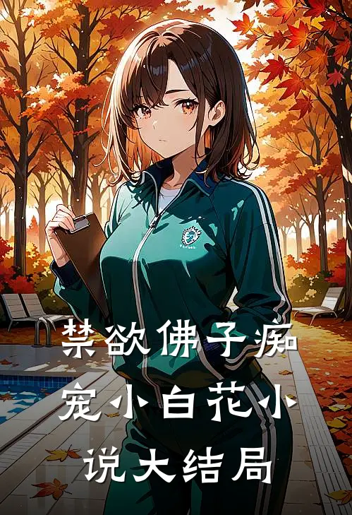 禁欲佛子痴宠小白花小说大结局