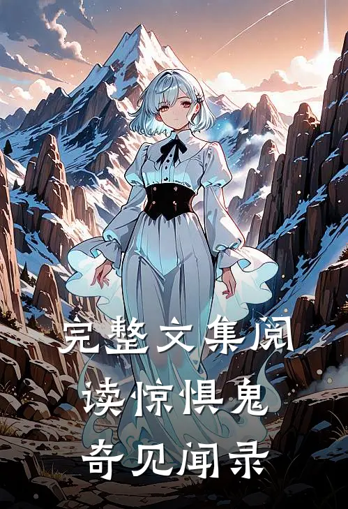 完整文集阅读惊惧鬼奇见闻录