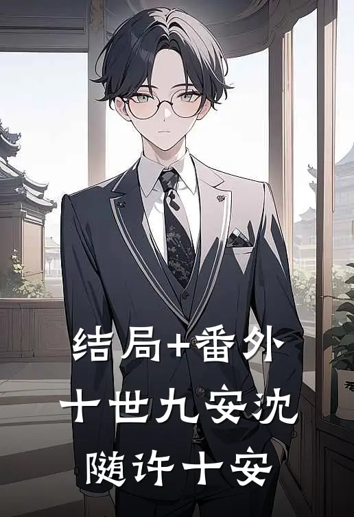 结局+番外十世九安沈随许十安