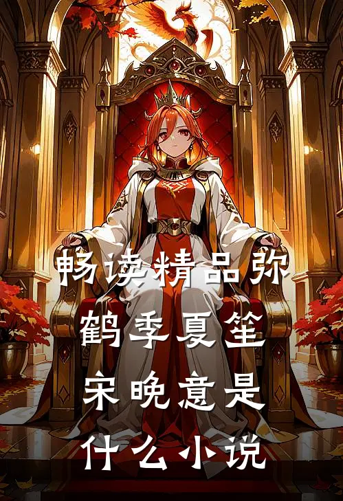 畅读精品弥鹤季夏笙宋晚意是什么小说