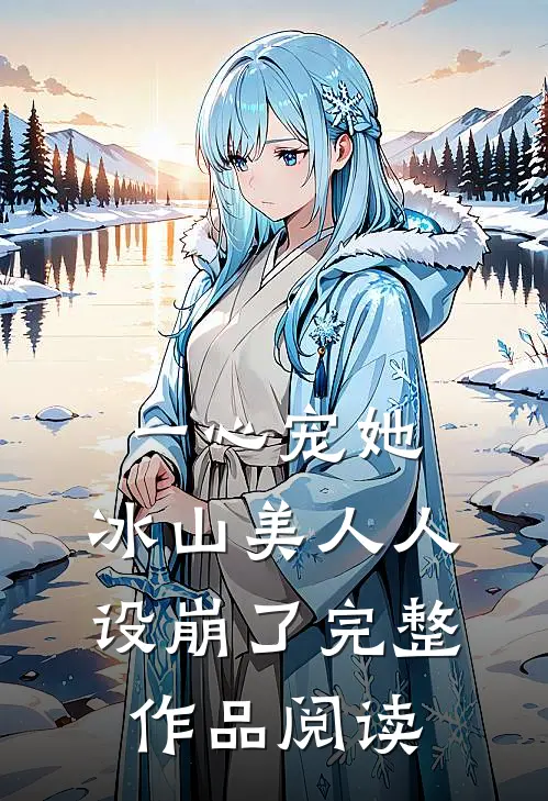 一心宠她，冰山美人人设崩了完整作品阅读