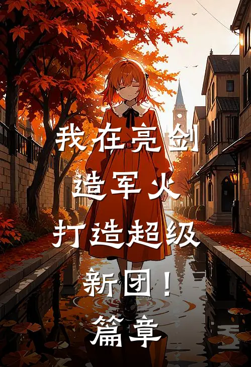 我在亮剑造军火，打造超级新团！篇章
