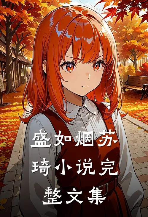 盛如烟苏琦小说完整文集