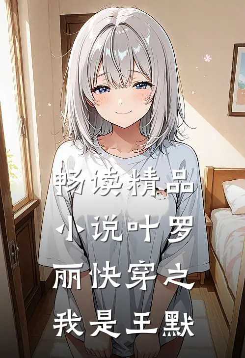 畅读精品小说叶罗丽快穿之我是王默