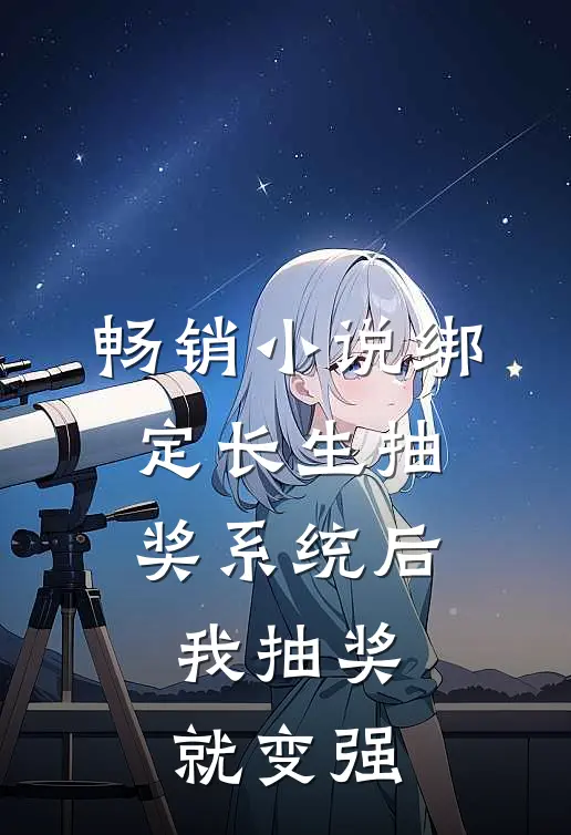 畅销小说绑定长生抽奖系统后，我抽奖就变强