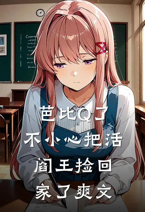芭比Q了，不小心把活阎王捡回家了爽文
