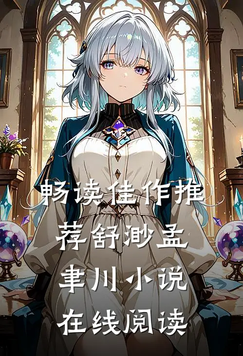 畅读佳作推荐舒渺孟聿川小说在线阅读