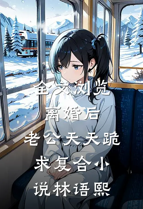 全文浏览离婚后,老公天天跪求复合小说林语熙