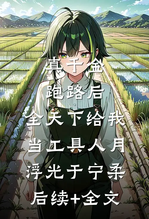 真千金跑路后，全天下给我当工具人月浮光于宁柔后续+全文