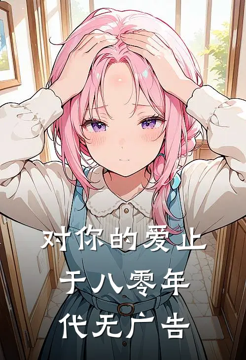 对你的爱止于八零年代无广告