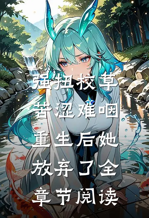 强扭校草苦涩难咽，重生后她放弃了全章节阅读