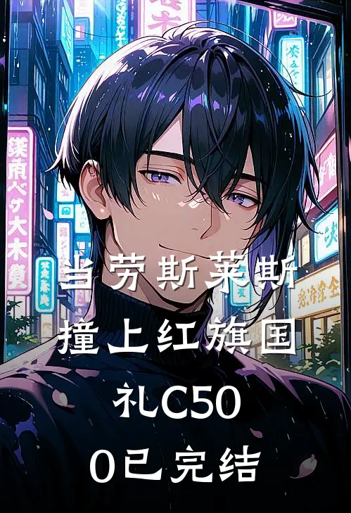 当劳斯莱斯撞上红旗国礼C500已完结