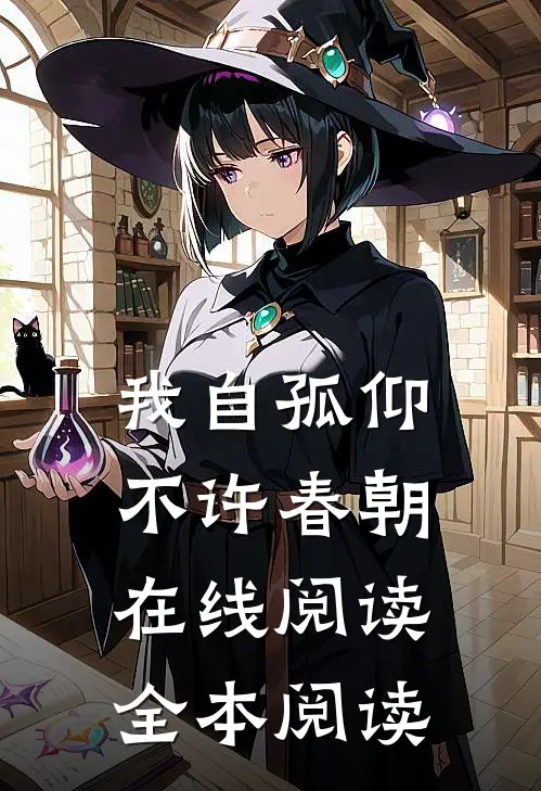 我自孤仰，不许春朝在线阅读全本阅读