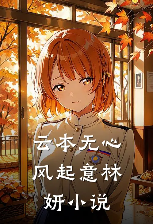 云本无心风起意林妍小说