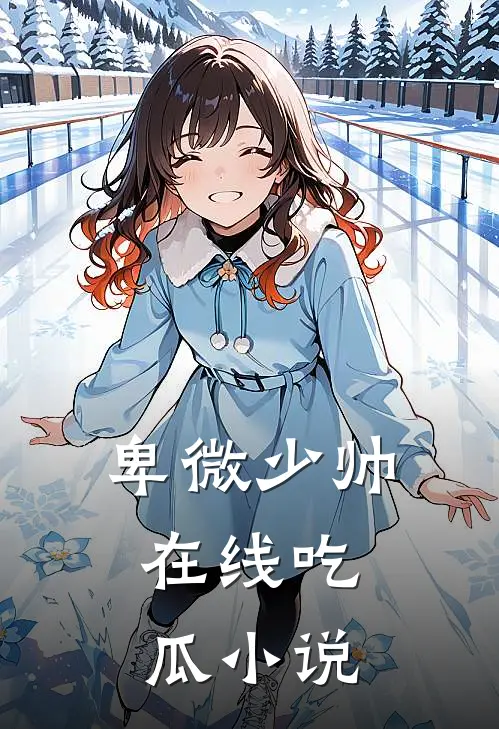 卑微少帅，在线吃瓜小说