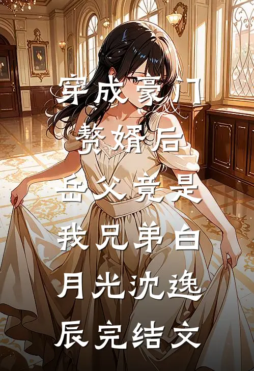 穿成豪门赘婿后，岳父竟是我兄弟白月光沈逸辰完结文