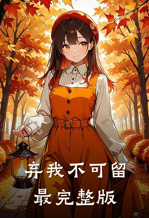弃我不可留最完整版