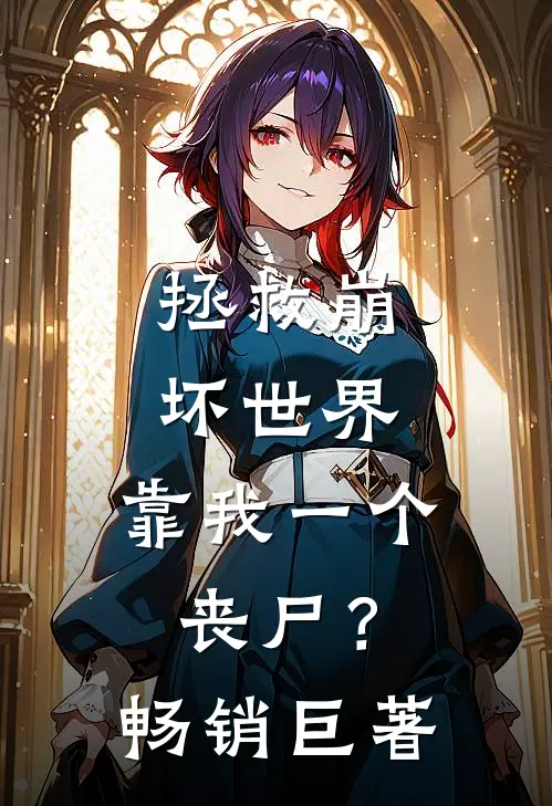 拯救崩坏世界，靠我一个丧尸？畅销巨著