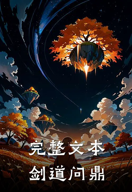 完整文本剑道问鼎