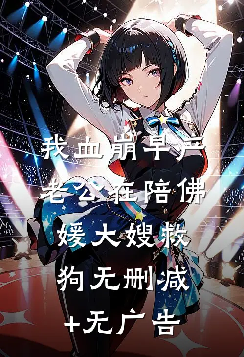 我血崩早产，老公在陪佛媛大嫂救狗无删减+无广告