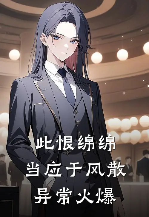 此恨绵绵，当应于风散异常火爆
