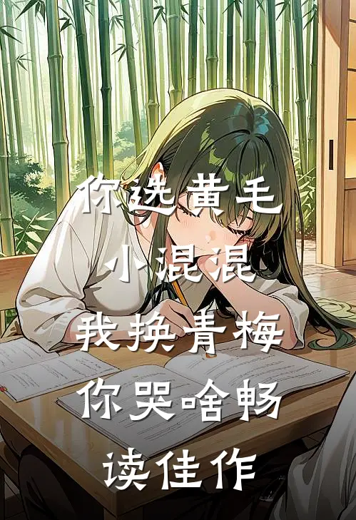 你选黄毛小混混，我换青梅你哭啥畅读佳作