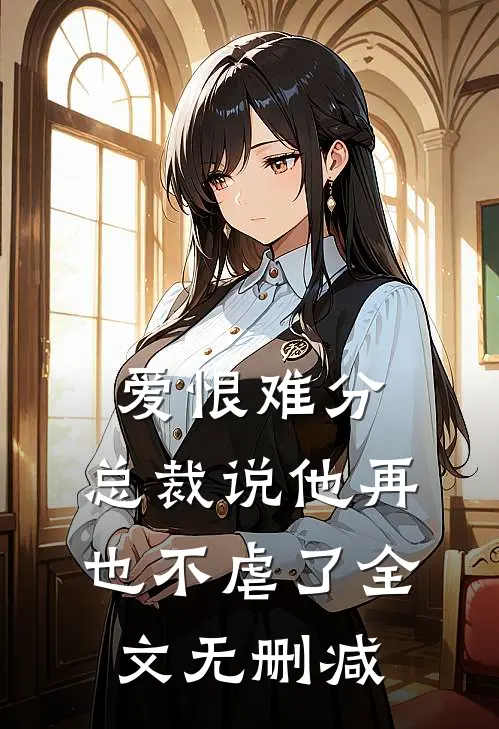 爱恨难分：总裁说他再也不虐了全文无删减