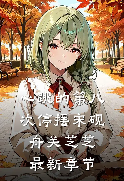 心跳的第八次停摆宋砚舟关芝芝最新章节