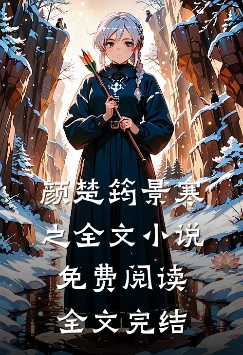 颜楚筠景寒之全文小说免费阅读全文完结