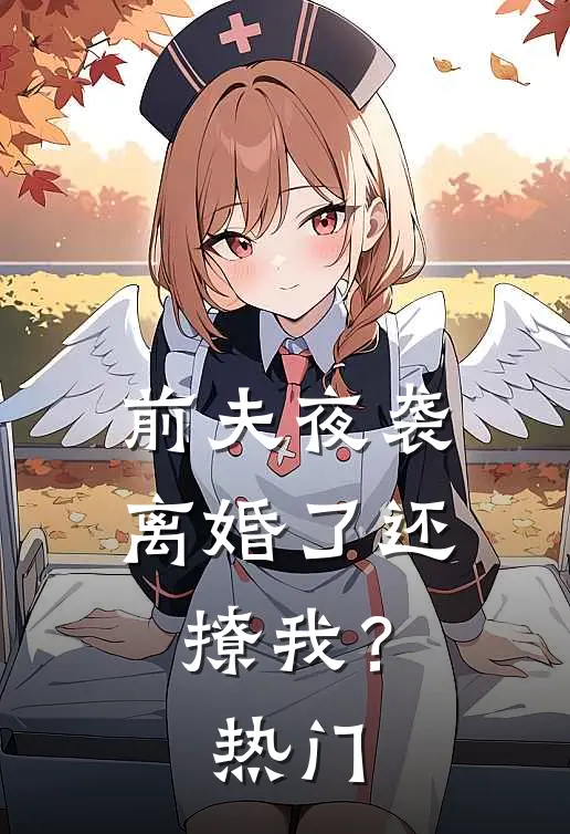前夫夜袭：离婚了还撩我？热门