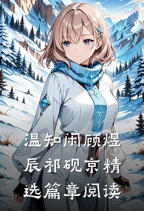 温知闲顾煜辰祁砚京精选篇章阅读