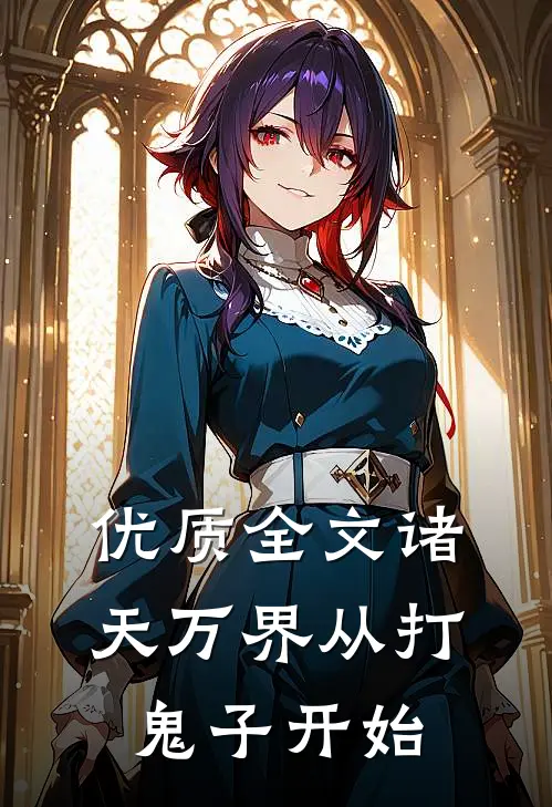 优质全文诸天万界从打鬼子开始