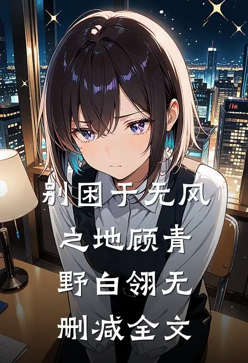 别困于无风之地顾青野白翎无删减全文