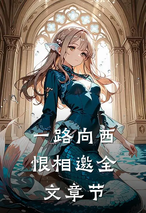 一路向西恨相邀全文章节