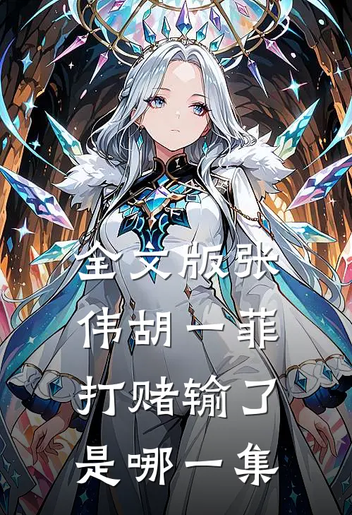 全文版张伟胡一菲打赌输了是哪一集
